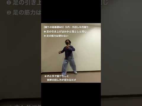 【蹴りとアクロの超基礎WS】⑤内・外回し半月蹴り