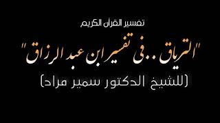الدَّرْسُ الثَّالِثَ عَشْرَ تَفْسِيرُ قَوْلِهِ تَعَالَى: (ذَلِكَ الْكِتَابُ لَا رَيْبَ فِيهِ هُدًى لِلْمُتَّقِينَ). وَكَانَ مَدَارُهُ عَلَى القَضَايَا التَّالِية: • الحَدِيثُ عَنْ الوَقْفِ وَ الاِبْتِدَاءِ فِي التِّلَاوَةِ. • الحَدِيثُ عَنْ الهِدَايَةِ وَأَنْوَاعِها. • الحَدِيثُ عَنْ عِلمِ دِلَالَاتِ اللُّغَةِ. • الحَدِيثُ عَنْ التَّقْوَى.