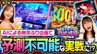 【可能姉妹が"勇者に転生!?"真の勇者をかけた差枚バトル勃発!!】有言実行!!可能姉妹　第2話 【e東京喰種/黒木ねね/藤田あずさ】