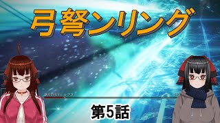 【エルデンリング】弓弩ンリングPart05(エルデンリングゆるゆる弓弩縛り)【合成音声実況】