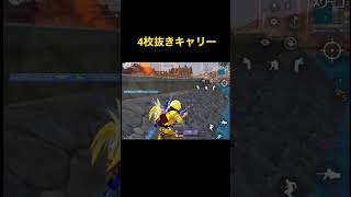 【荒野行動】4枚抜きキャリー
