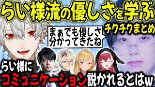 らい様からコミュニケーションを教わる葛葉【切り抜き/葛葉/らいじん/k4sen/あーちゃん/リオン/めいか/LTK/LOL】