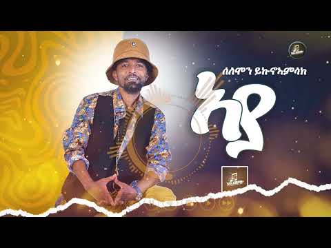 Solomon yikunoamlak-Ayaa (ኣያ)ሰለሞን ይኩኖኣምላክ New Tigrigna music 2025 official video