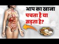 आपका खाना पच रहा है या सड़ रहा है How To Improve D