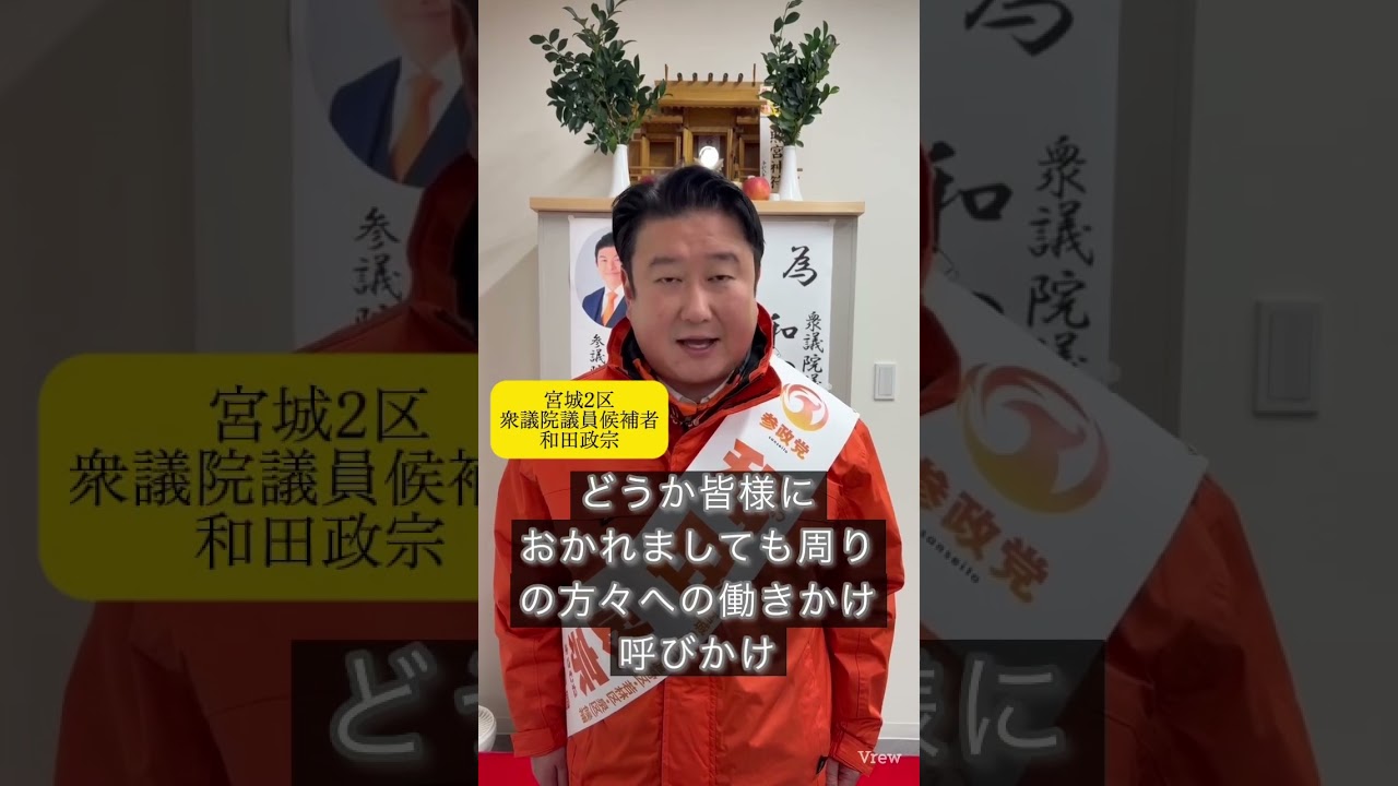 衆院選最終日マイク納めを終えて。宮城2区・参政党・和田政宗