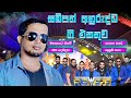 සම්පත් අනුරුද්ධගේ හිතට වදින ගීත එකතු�
