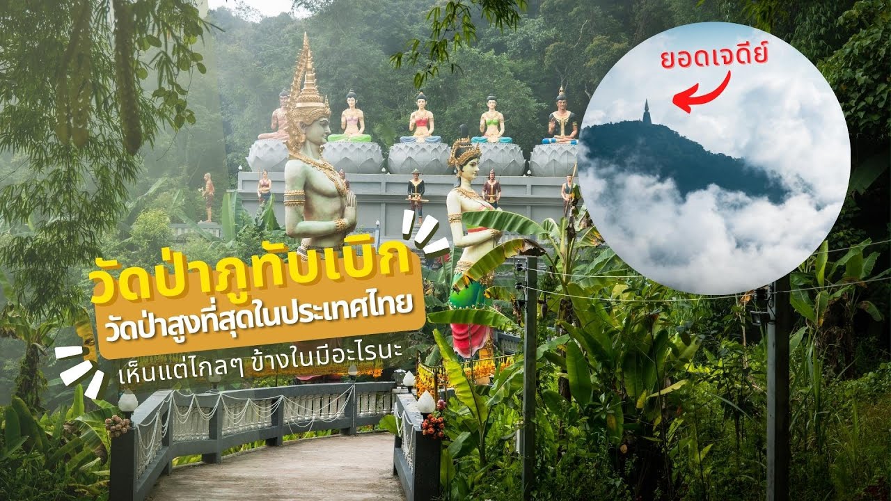 วัดป่าภูทับเบิก