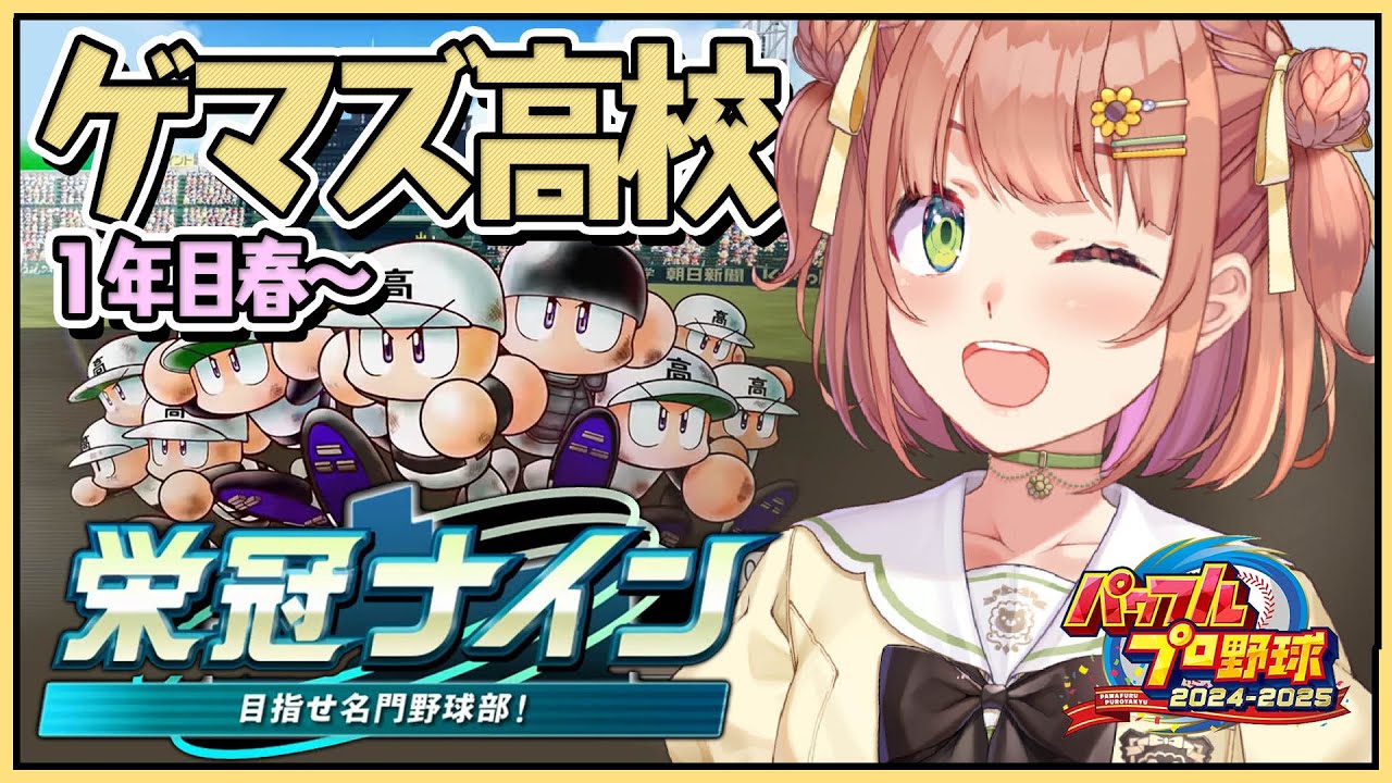 #1 ꒰ パワプロ2025 ꒱　３年ルール！ 栄冠ナイン　ゲマズ高校作る！！！　１年目春～　˹ 本間ひまわり にじさんじ ˼