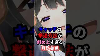 キャッチの撃退方法が斜め上すぎる月ノ美兎 #にじさんじ #vtuber #雑学 #月ノ美兎