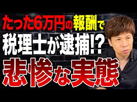【警告】その仕事、実は違法です！6万円の報酬を受け取って税理士ら7人が書類送検!?