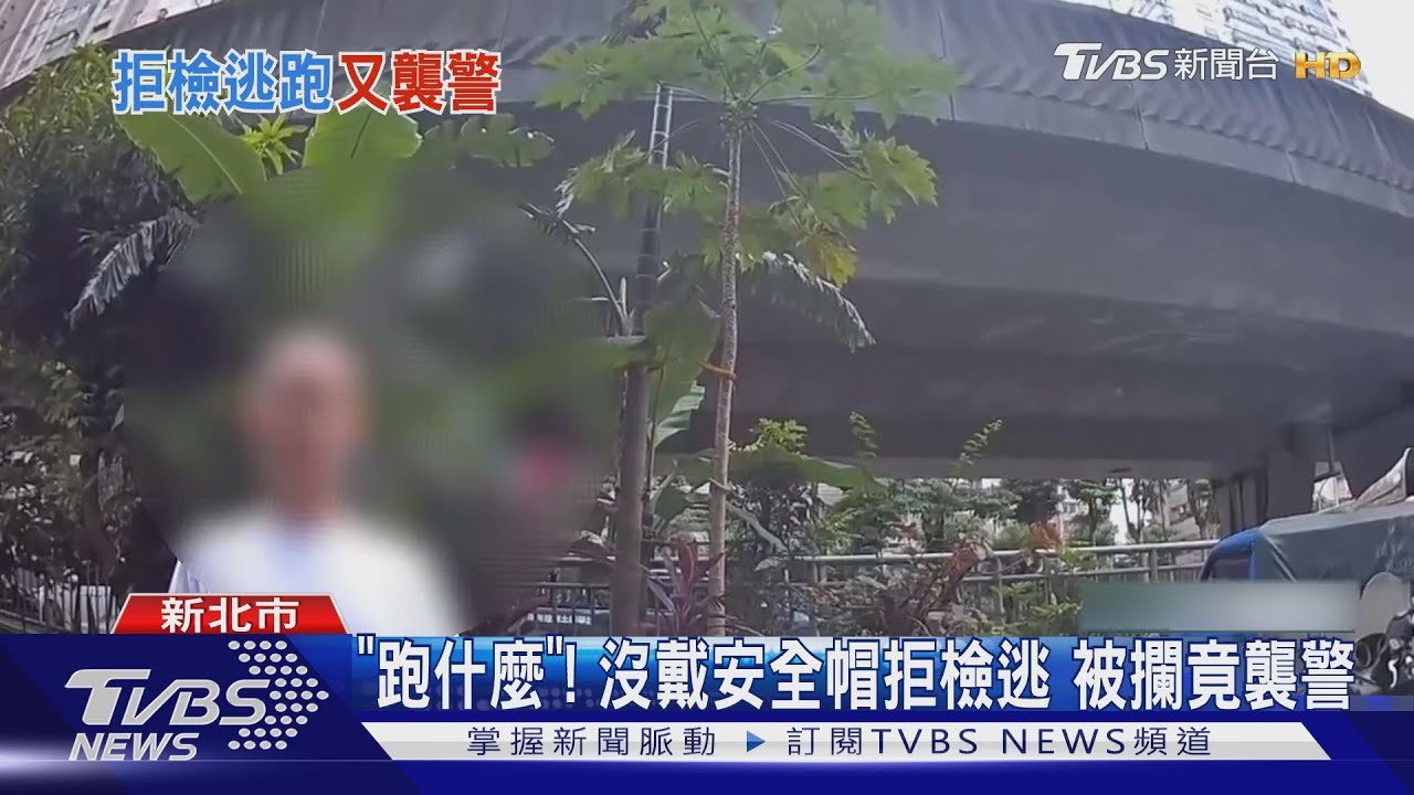 「跑什麼」！　沒戴安全帽拒檢逃　被攔竟襲警