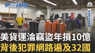 美國貨運淪竊盜集團