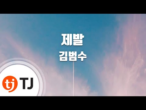 [TJ노래방] 제발 - 김범수 (Kim Bum Soo) / TJ Karaoke