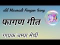 चम्पा मेथी हिट्स फागण गीत।। Rajasthani  Champa Methi Hits Fagan Song