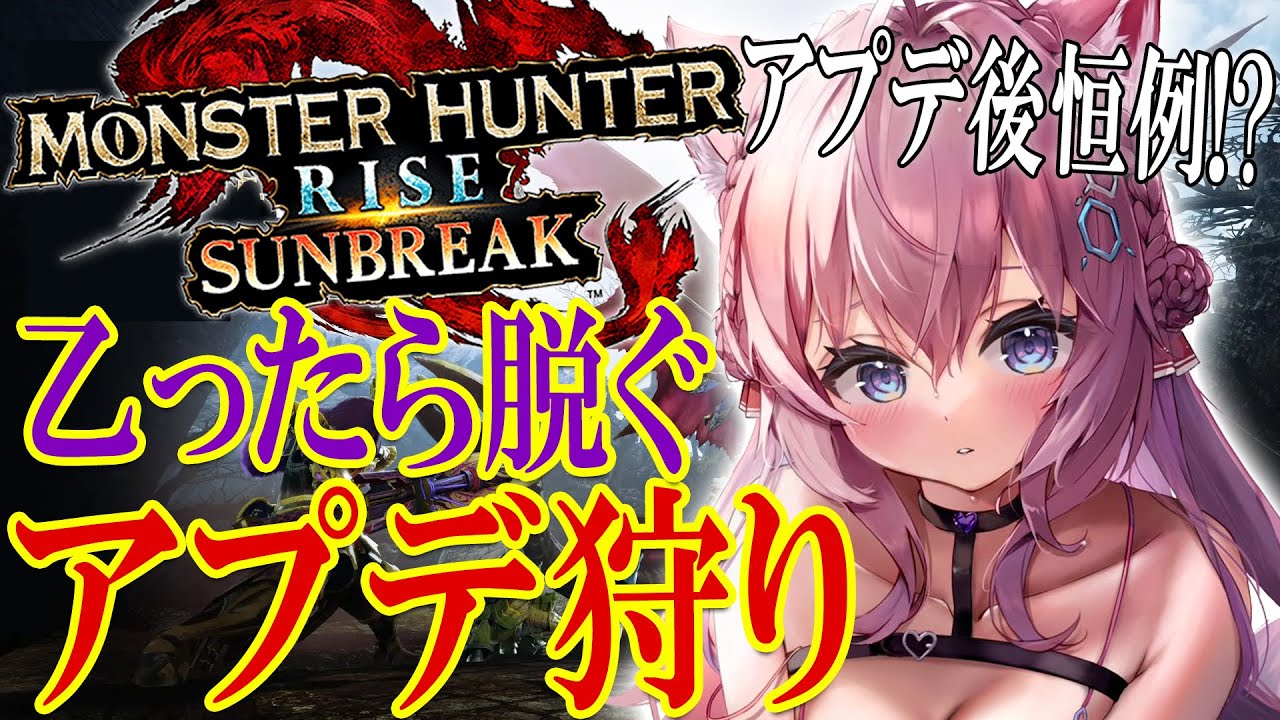 【MONSTER HUNTER RISE:SUNBREAK】乙ったら脱ぐアプデ狩り🔥アマツマガツチ&傀異克服シャガルマガラにご挨拶!【博衣こより/ホロライブ】