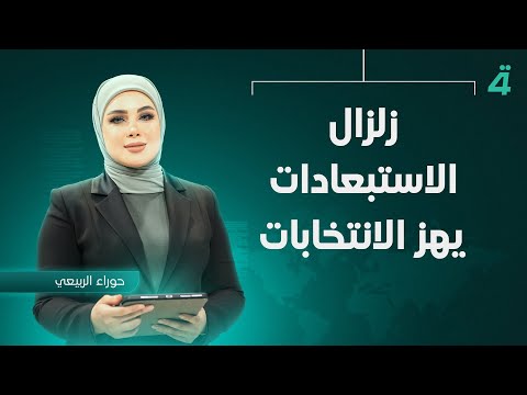 فيديو | زلزال الاستبعادات يهز الانتخابات | نشرة اخبار الثامنة مع حوراء الربيعي