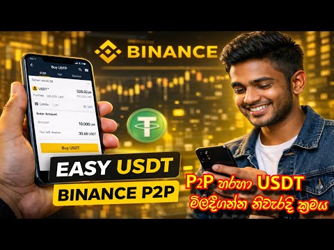 Binance P2P හරහා USDT Buy කරන හැටි | Step by Step Sinhala Guide (2026)