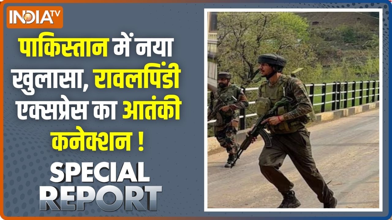 Special Report : पाकिस्तान में नया खुलासा, रावलपिंडी एक्सप्रेस