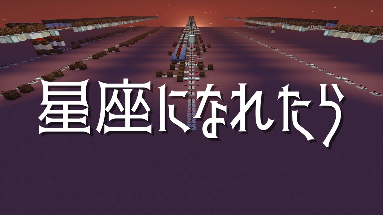 【Minecraft】音ブロックで『星座になれたら』【ぼっち・ざ・ろっく！】