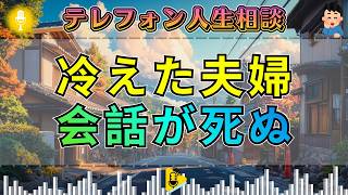 【テレフォン人生相談】塩谷崇之が絶句。愛を失った夫婦の会話に今井通子も凍りつく