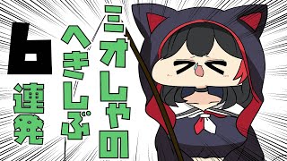 【手描き】ミオしゃの助かりすぎるくしゃみ6連発【大神ミオ/白上フブキ/ホロライブ切り抜き】
