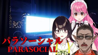 【 パラソーシャル  】配信者ホラー【にじさんじ/グウェル・オス・ガール/愛園愛美/瀬戸美夜子】