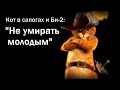 Кот в сапогах и Би-2 - Клип на песню "Не умирать молодым" #16плюс 