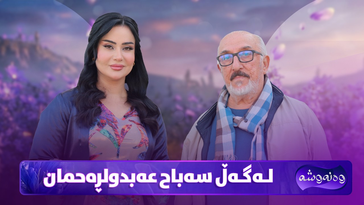 ڤیدیۆ | Wanawsha Lagal Sabah Abdulrahman | سەباح عەبدولڕەحمان میوانی پڕۆگرامی وەنەوشەیە