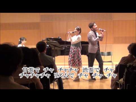 【原曲】おもちゃのチャチャチャ　歌：なげのあやか＆若林秀和