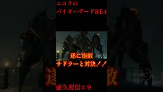 ニコラのバイオハザードRE4♯SHORT9