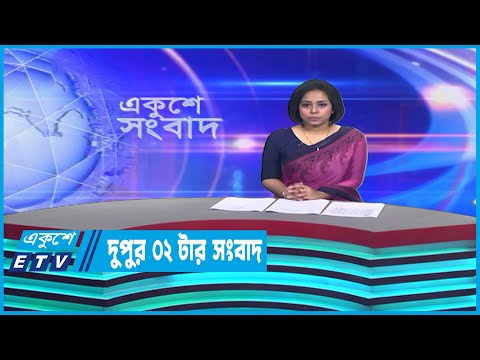 02 PM News || দুপুর ০২টার সংবাদ || 21 March 2023