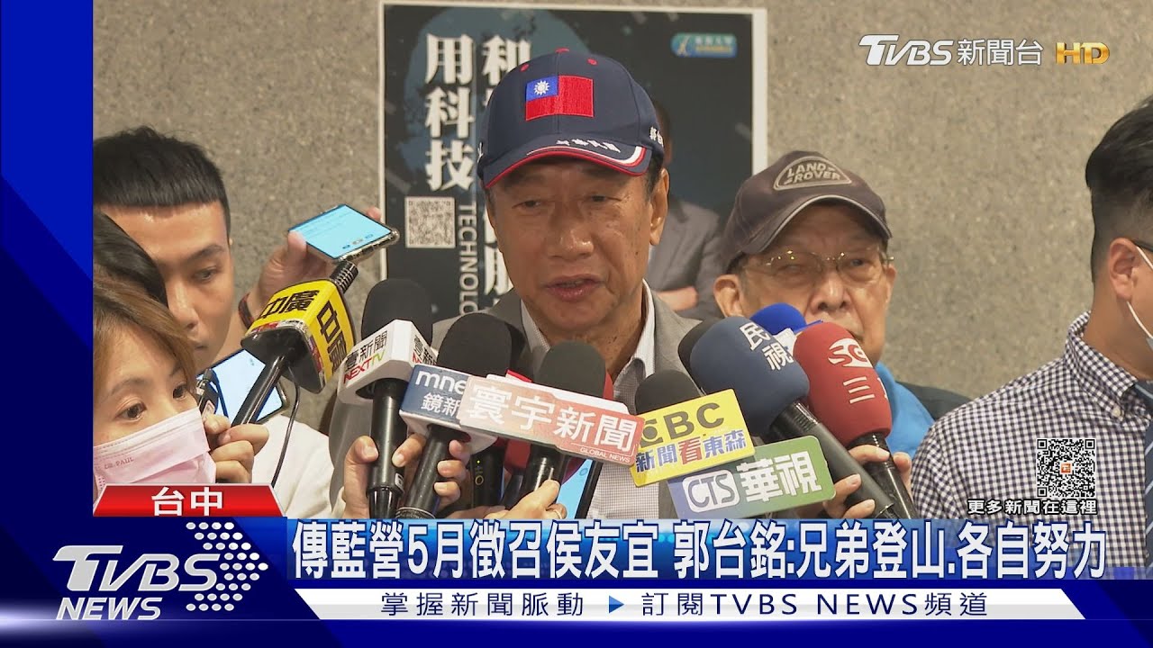 傳國民黨5月徵召侯友宜 郭台銘:兄弟登山、各自努力