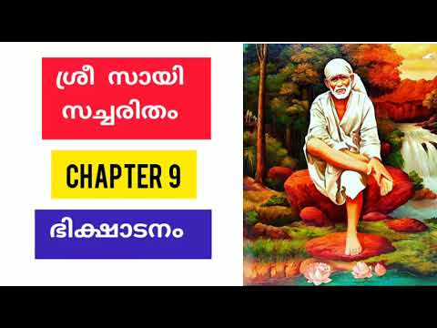 Sri sai satcharitra malayalam chapter 9 ശ്രീ സായി സച്ചരിതം sai morals