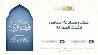 ‌حكم مجادلة العامي لإثبات الحق له - الشيخ عبدالرحمن البراك (9506) image