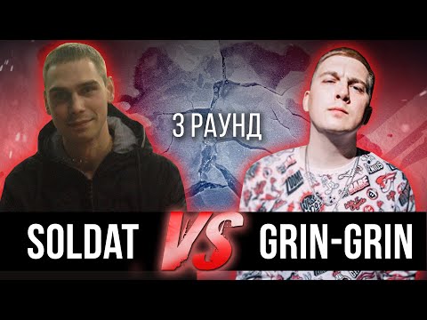 Soldat vs. Grin-Grin - Дело нескольких минут. ТРЕК на 3 парный раунд | 17 Независимый баттл