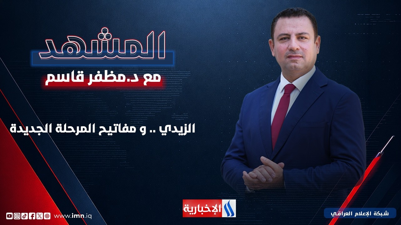 فيديو | الزيدي .. و مفاتيح المرحلة الجديدة | #المشهد مع د. مظفر قاسم