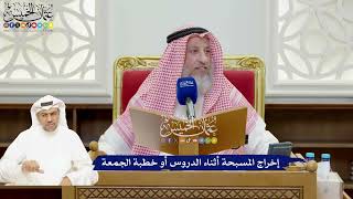 908 - إخراج المسبحة أثناء الدروس أو خطبة الجمعة - عثمان الخميس
