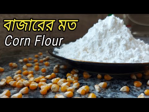 দোকান থেকে  corn flour🌽 কেনার দিন শেষ‼️how to make corn flour at home?corn flour recipe/corn starch