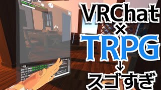 【VRChat】最先端メタバースでTRPGを遊ぶためのシステムがすごすぎるって話【CatsUdon】