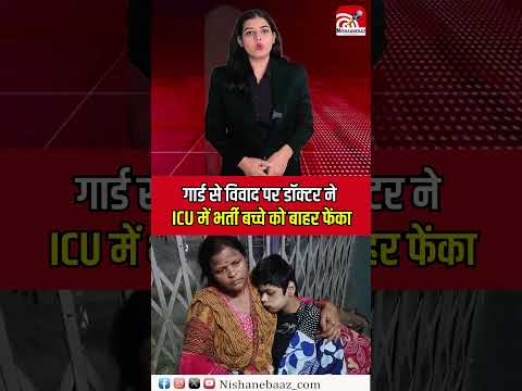 Rewa News गार्ड से विवाद पर doctor ne ICU mein भर्ती बच्चे को बाहर फेंक दिया #MadhyaPradeshNews