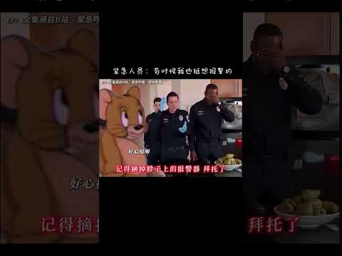 《緊急呼救》醫務人員：有時候我也挺想報警的#緊急呼救#美劇#搞笑#娛樂#離譜#shortvideo #shortsvideo #subscribe #short#shorts 