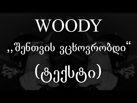 Woody  - შენთვის ვცხოვრობდი (Lyrics / ტექსტი) | Geo Rap