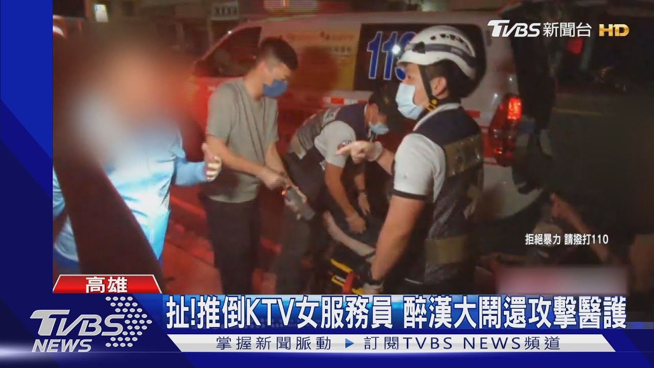 傻眼！醉漢大鬧KTV攻擊女服務員、醫護　要女警親一下