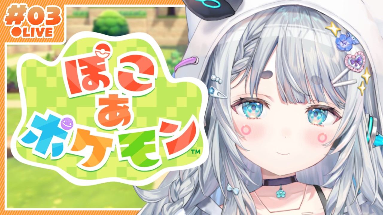 【ぽこあポケモン#3】朝のぽこあげ。ゲートの先にはなにがあるんだろう【杏戸ゆげ/ななしいんく】