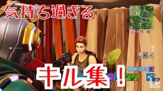 【Fortnite】恐らく気持ちいいキル集！【enjoyの日常】