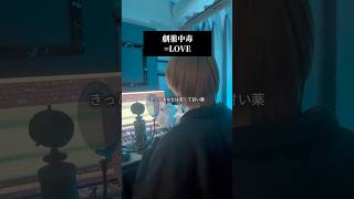 男声キーアレンジして劇薬中毒／= LOVEを歌いました #歌ってみた #イコラブ