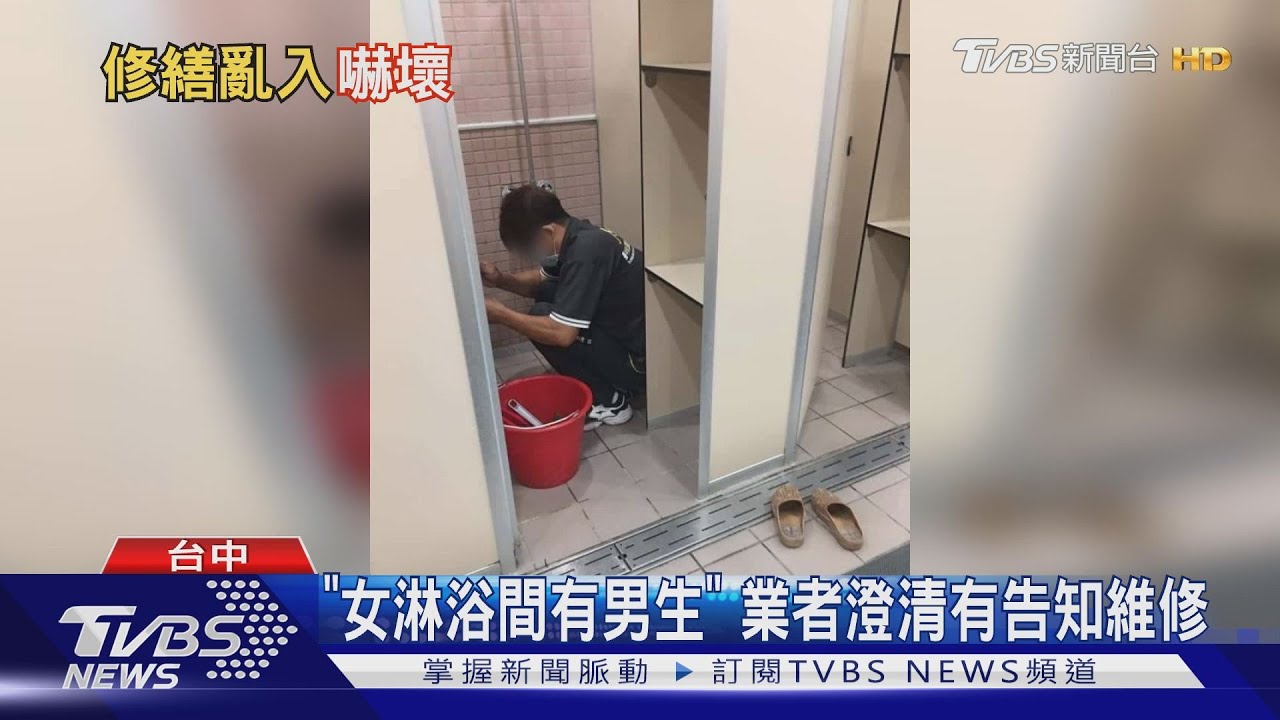 「女淋浴間有男生」 業者澄清有告知維修
