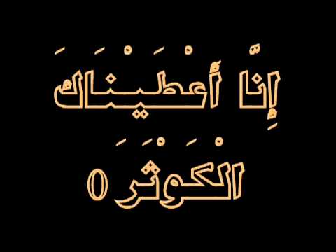 YouTube   Irfan ul Quran 108 Surah Al kauthar