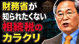 【高橋洋一】財務省が知られたくない相続税のカラクリ
