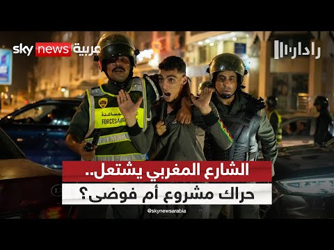 فيديو | احتجاجات المغرب.. حراك حقيقي أم انزلاق نحو الفوضى؟ | #رادار